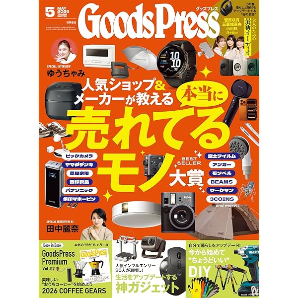 Amazon.co.jp: GoodsPress (グッズプレス) 2026年 01・02月合併号